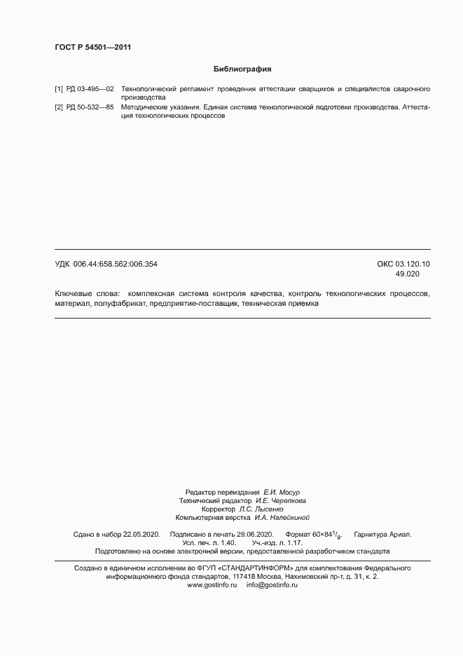 Страница 11 ГОСТ Р 54501-2011