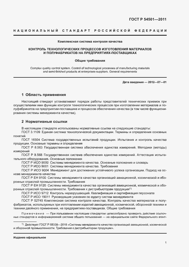 Страница 4 ГОСТ Р 54501-2011