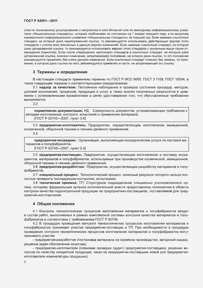 Страница 5 ГОСТ Р 54501-2011