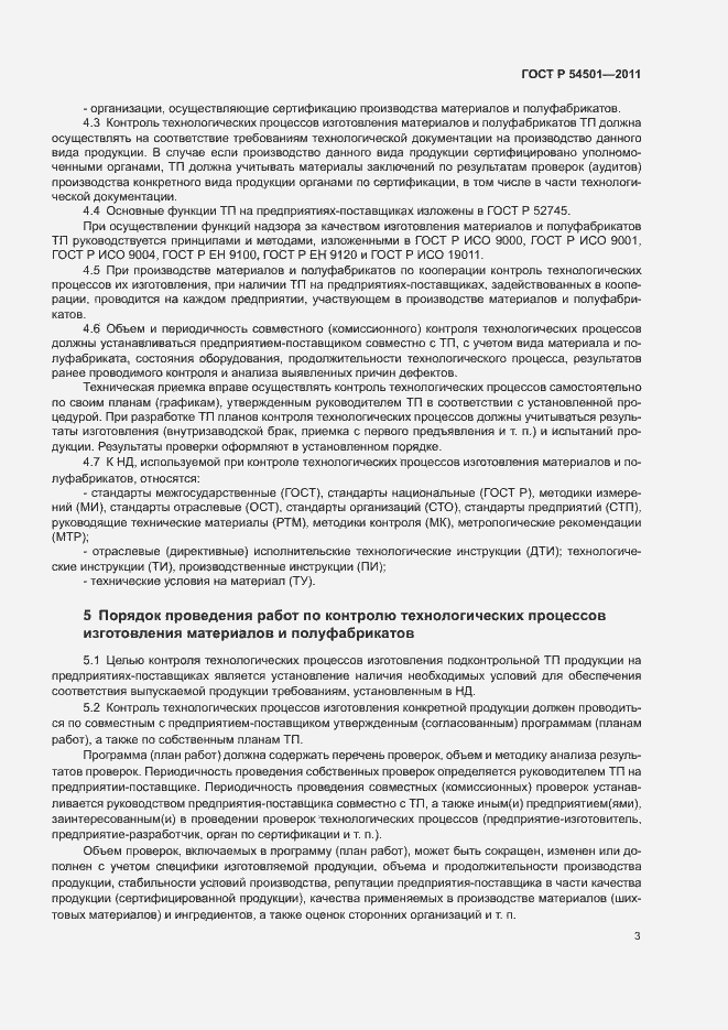 Страница 6 ГОСТ Р 54501-2011