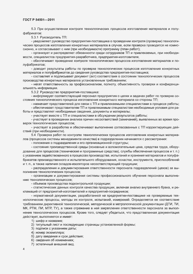 Страница 7 ГОСТ Р 54501-2011