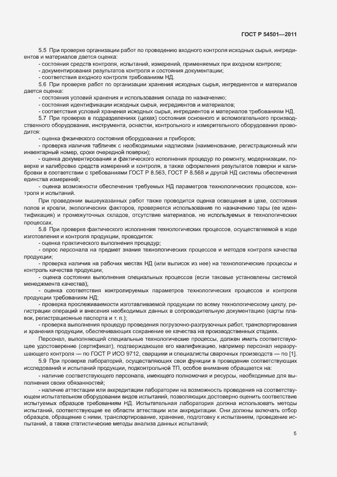 Страница 8 ГОСТ Р 54501-2011