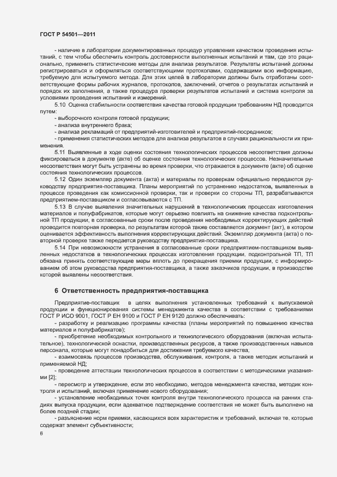Страница 9 ГОСТ Р 54501-2011