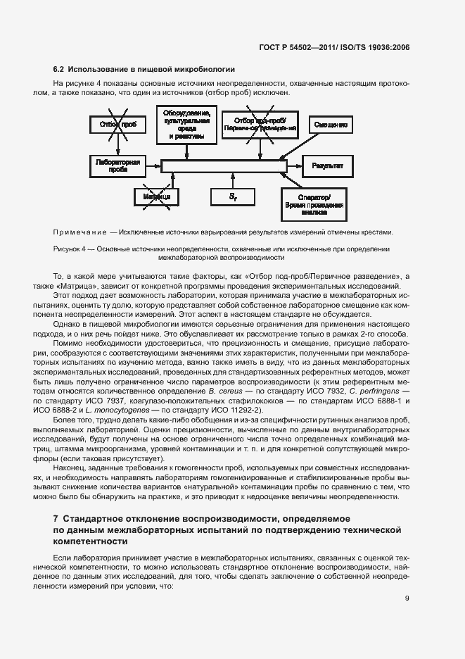Страница 13 ГОСТ Р 54502-2011