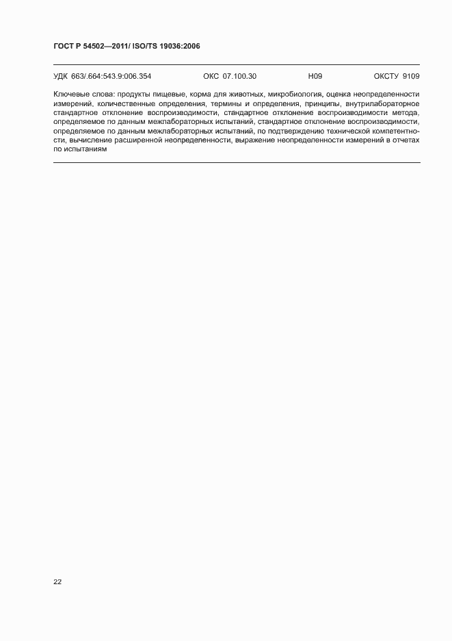 Страница 26 ГОСТ Р 54502-2011