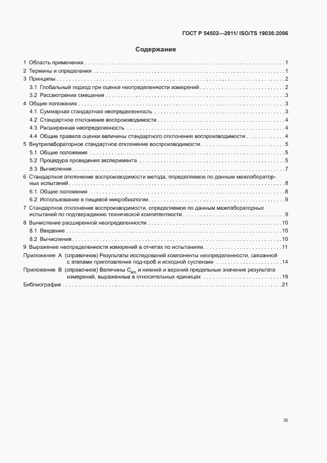 Страница 3 ГОСТ Р 54502-2011