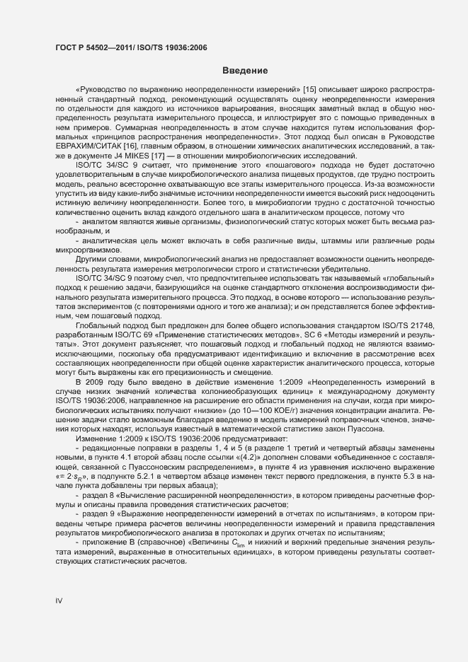 Страница 4 ГОСТ Р 54502-2011