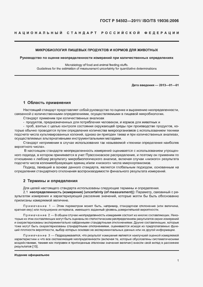 Страница 5 ГОСТ Р 54502-2011