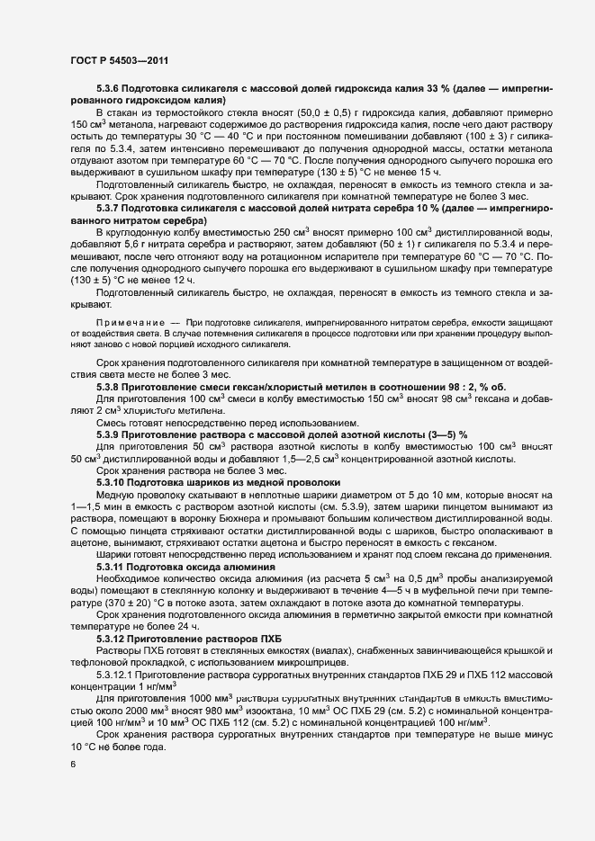 Страница 10 ГОСТ Р 54503-2011