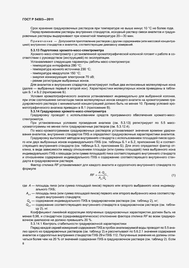 Страница 12 ГОСТ Р 54503-2011