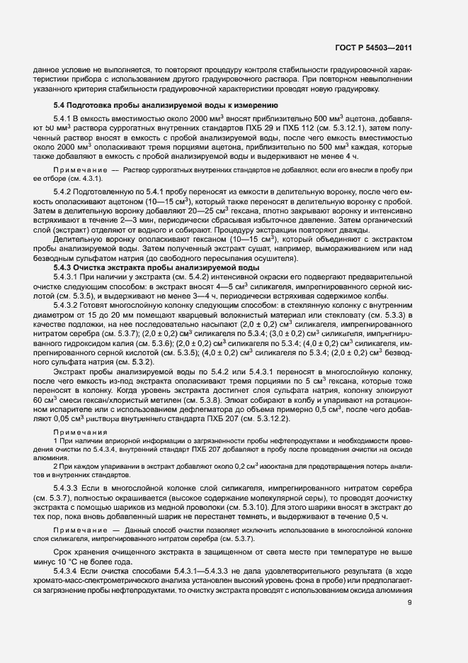 Страница 13 ГОСТ Р 54503-2011