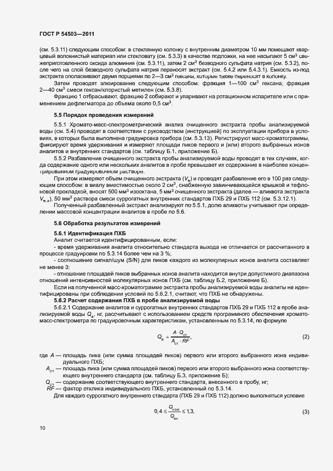 Страница 14 ГОСТ Р 54503-2011