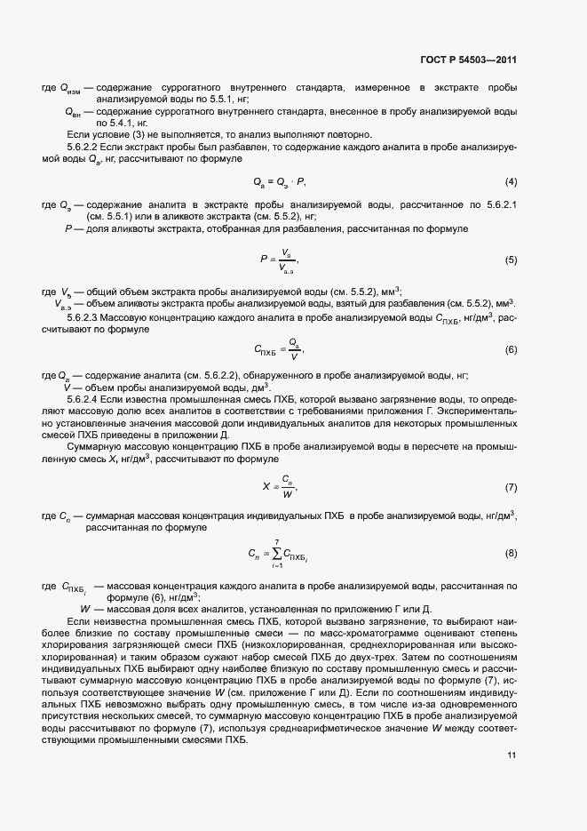 Страница 15 ГОСТ Р 54503-2011