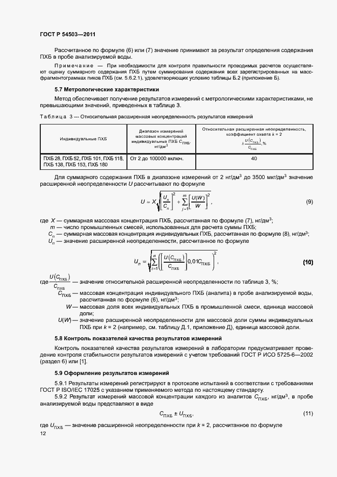Страница 16 ГОСТ Р 54503-2011