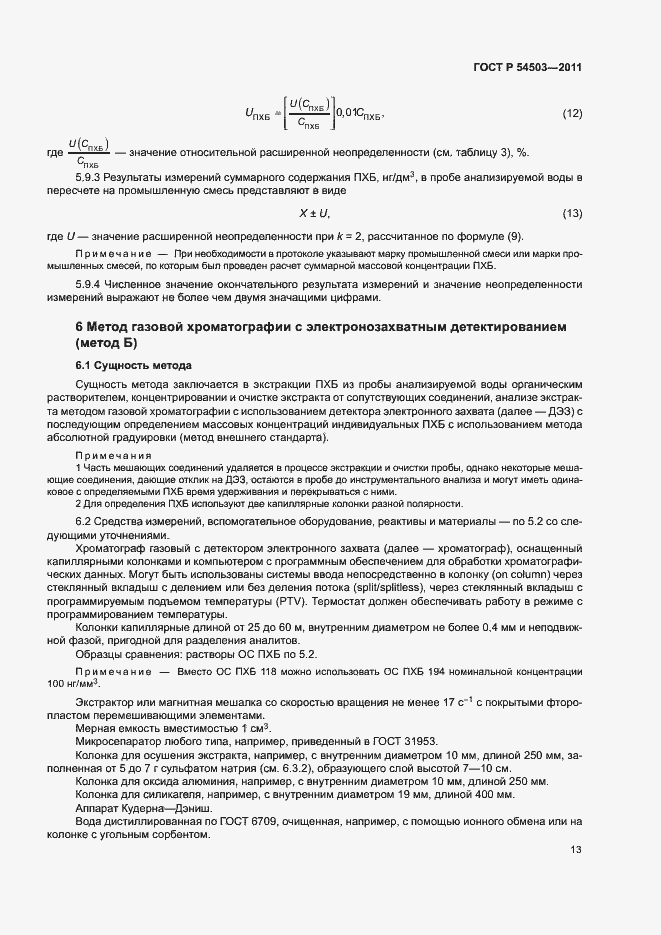 Страница 17 ГОСТ Р 54503-2011