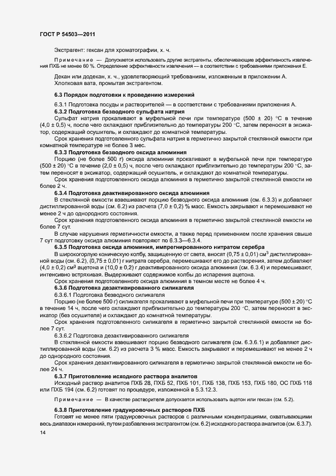 Страница 18 ГОСТ Р 54503-2011
