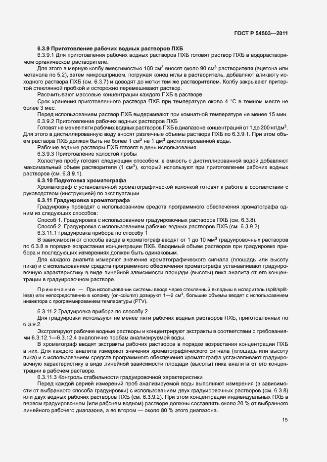 Страница 19 ГОСТ Р 54503-2011