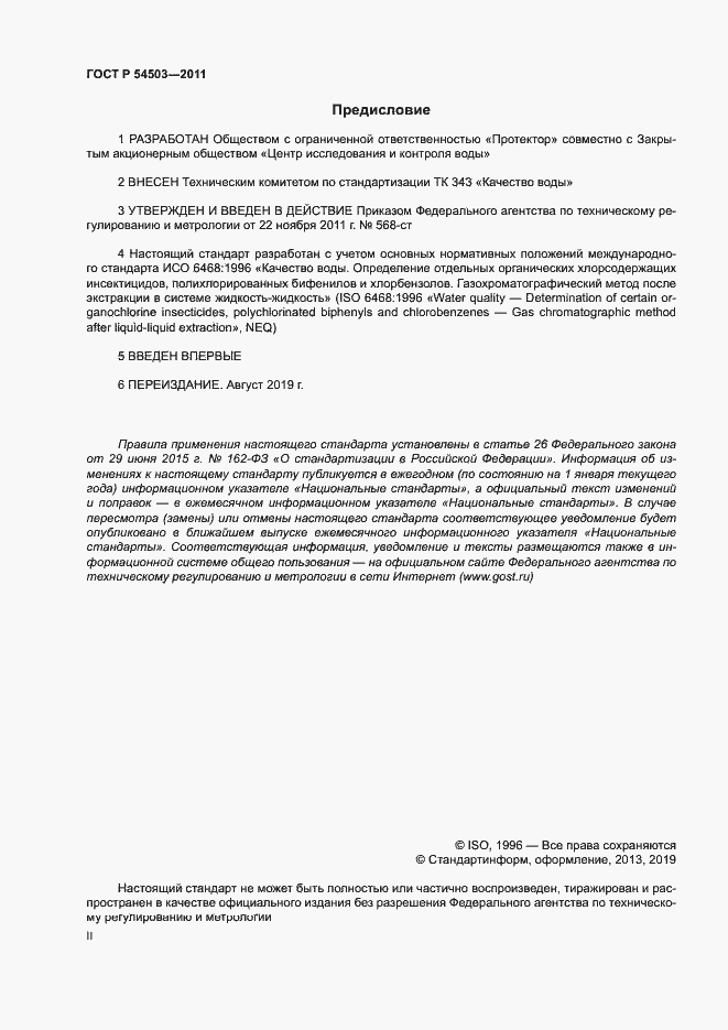 Страница 2 ГОСТ Р 54503-2011