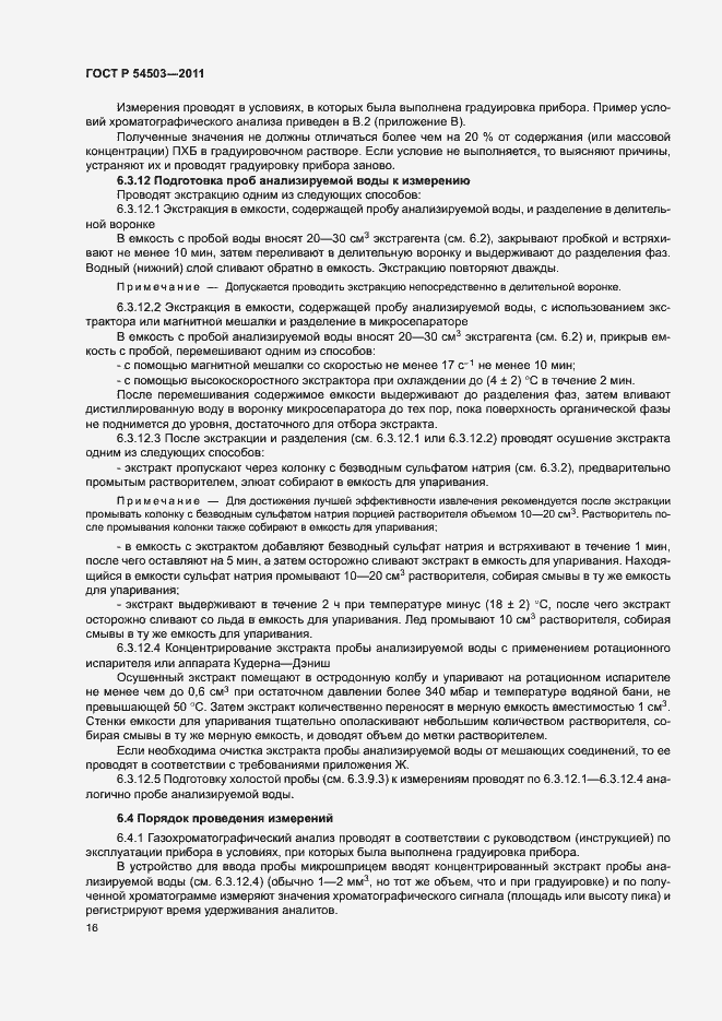 Страница 20 ГОСТ Р 54503-2011