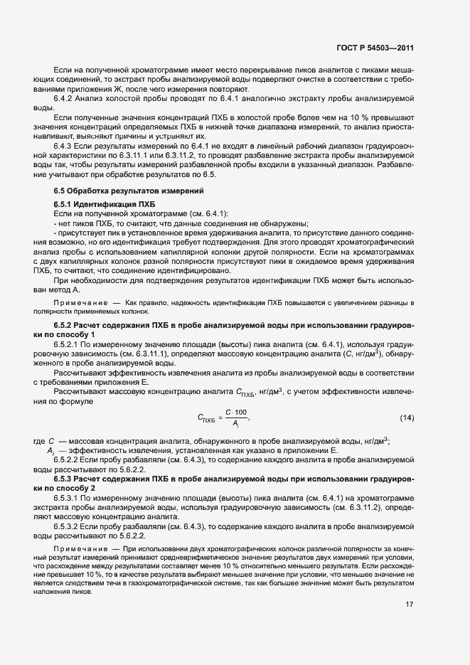 Страница 21 ГОСТ Р 54503-2011