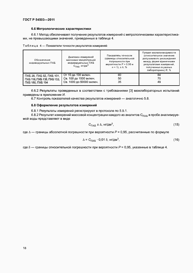 Страница 22 ГОСТ Р 54503-2011