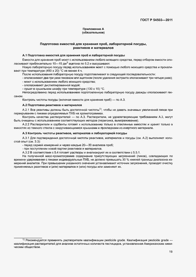 Страница 23 ГОСТ Р 54503-2011