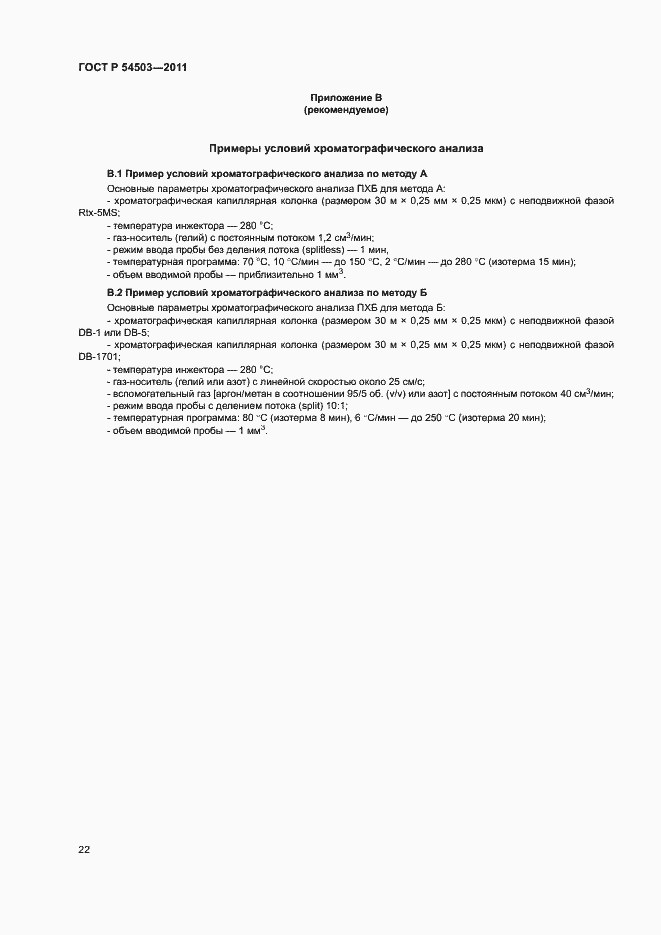 Страница 26 ГОСТ Р 54503-2011