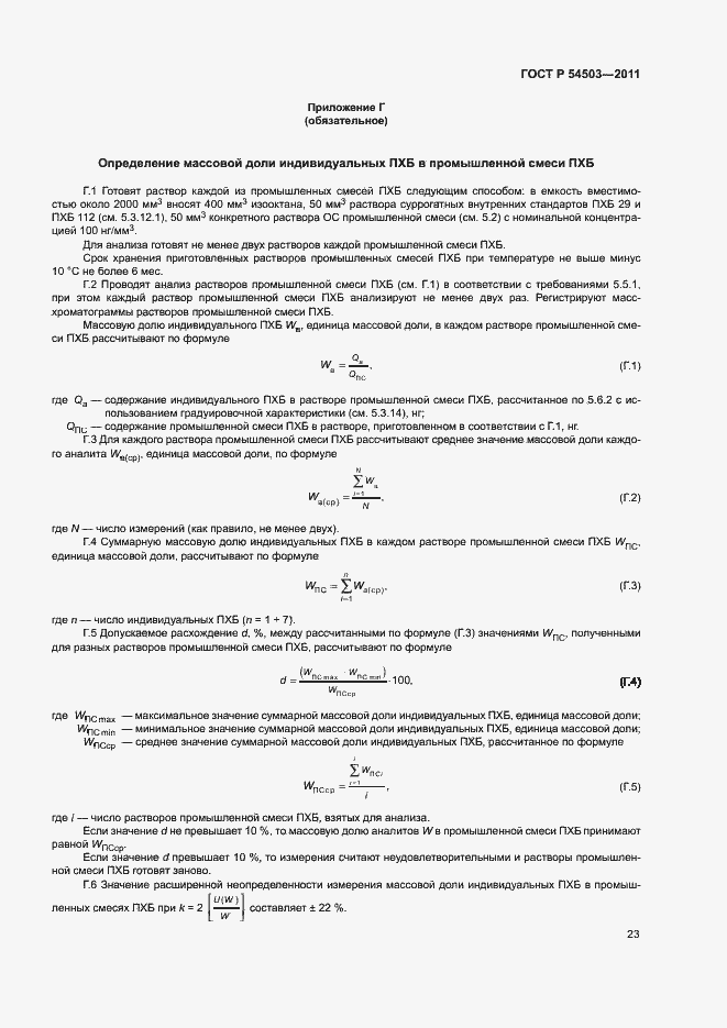 Страница 27 ГОСТ Р 54503-2011