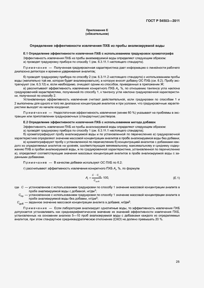 Страница 29 ГОСТ Р 54503-2011