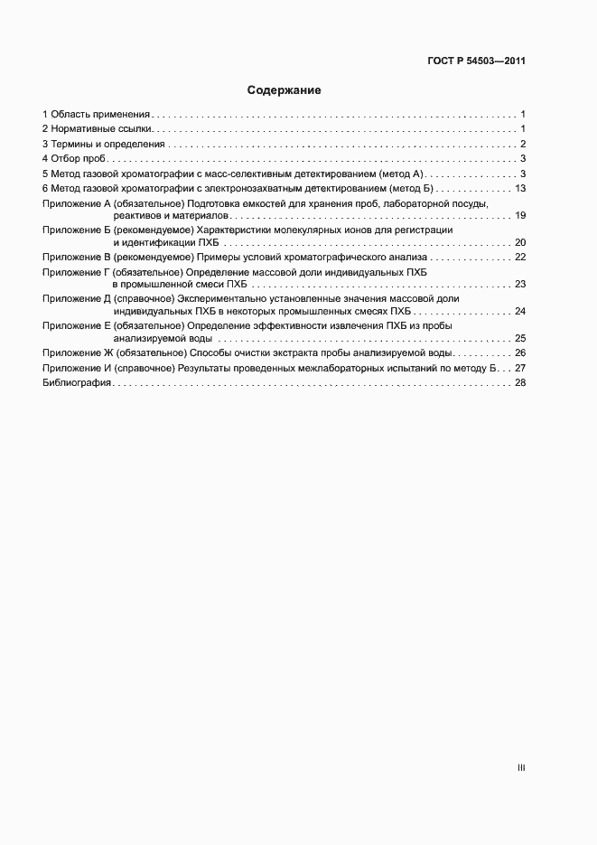 Страница 3 ГОСТ Р 54503-2011