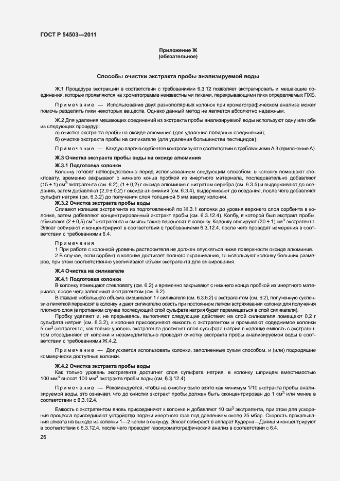 Страница 30 ГОСТ Р 54503-2011