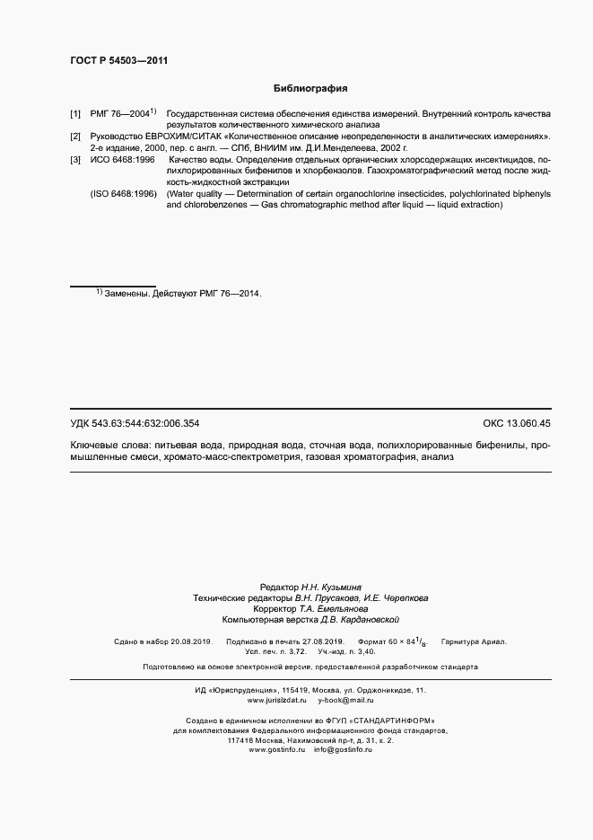 Страница 32 ГОСТ Р 54503-2011