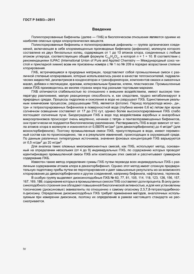 Страница 4 ГОСТ Р 54503-2011