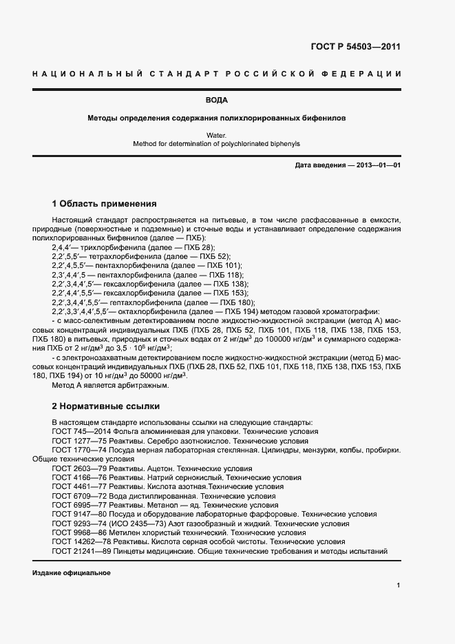 Страница 5 ГОСТ Р 54503-2011