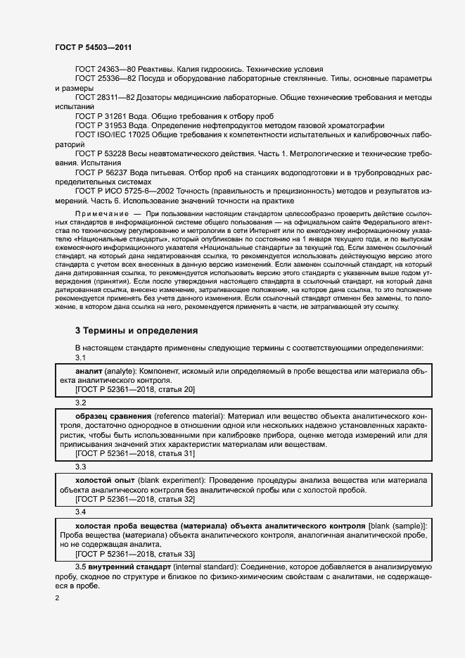 Страница 6 ГОСТ Р 54503-2011