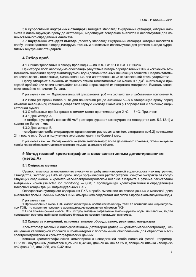 Страница 7 ГОСТ Р 54503-2011