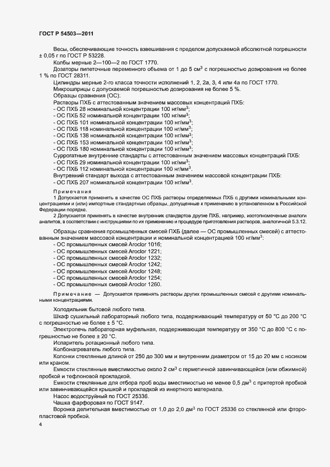 Страница 8 ГОСТ Р 54503-2011