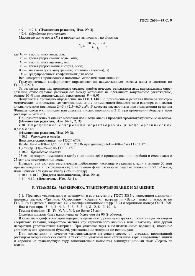 Страница 10 ГОСТ 2603-79