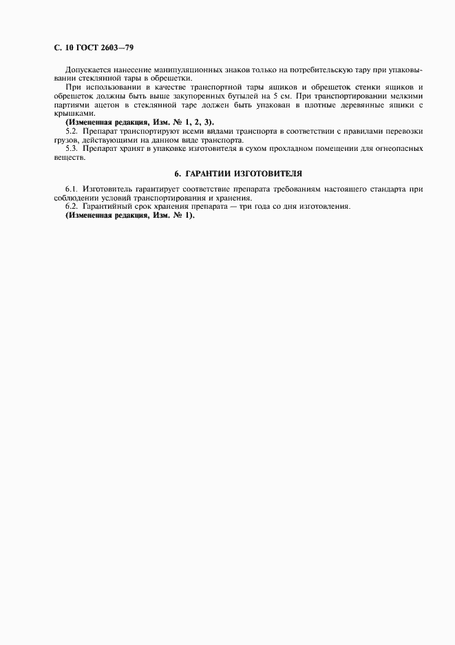 Страница 11 ГОСТ 2603-79