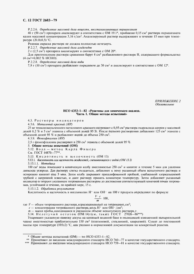 Страница 13 ГОСТ 2603-79