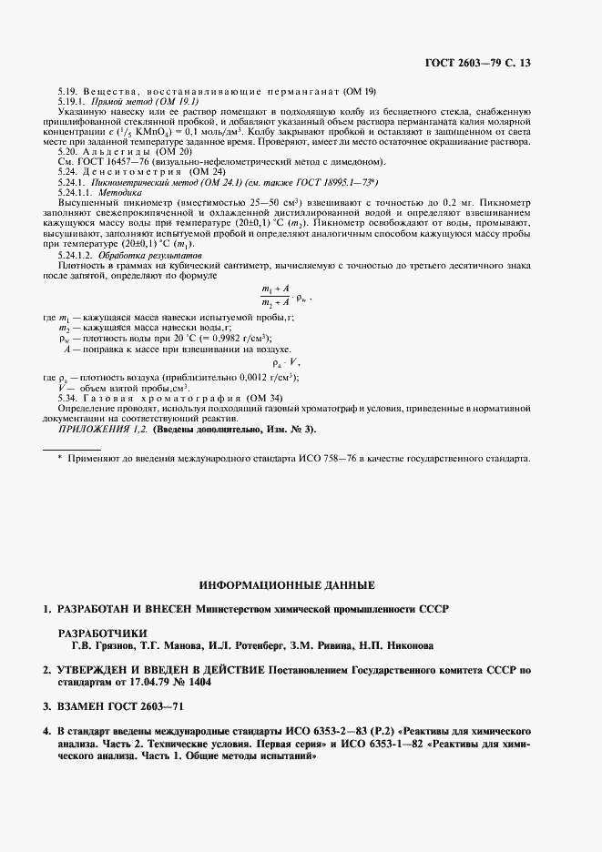 Страница 14 ГОСТ 2603-79