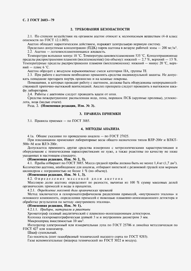 Страница 3 ГОСТ 2603-79