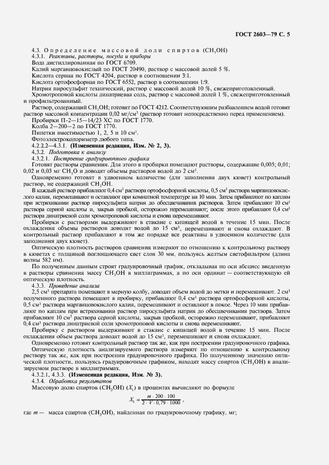 Страница 6 ГОСТ 2603-79