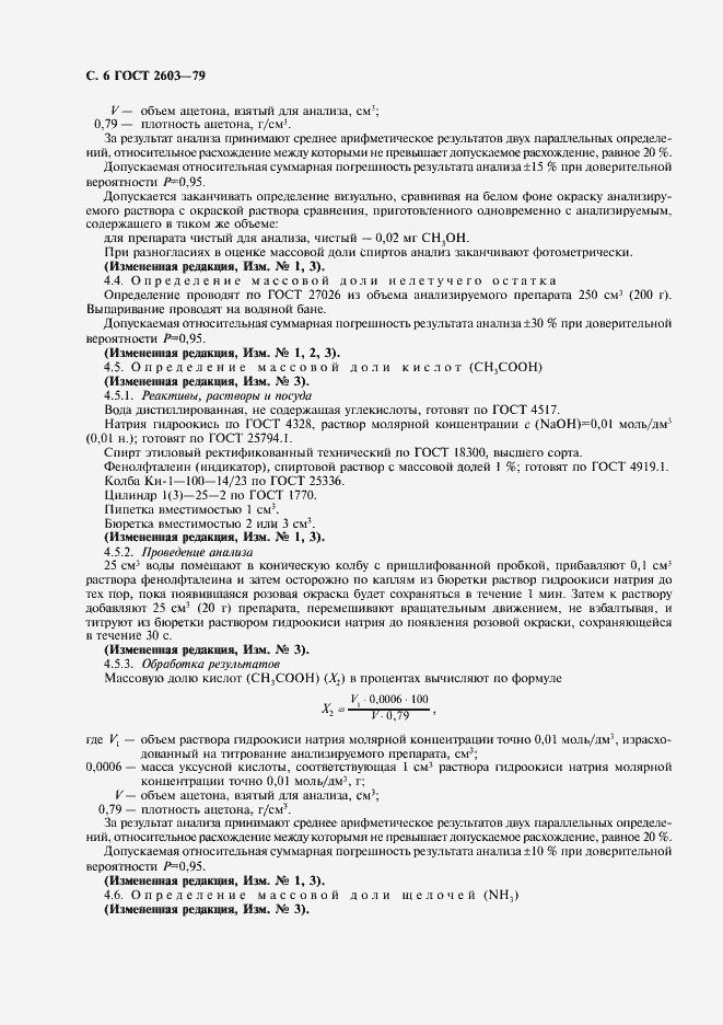 Страница 7 ГОСТ 2603-79