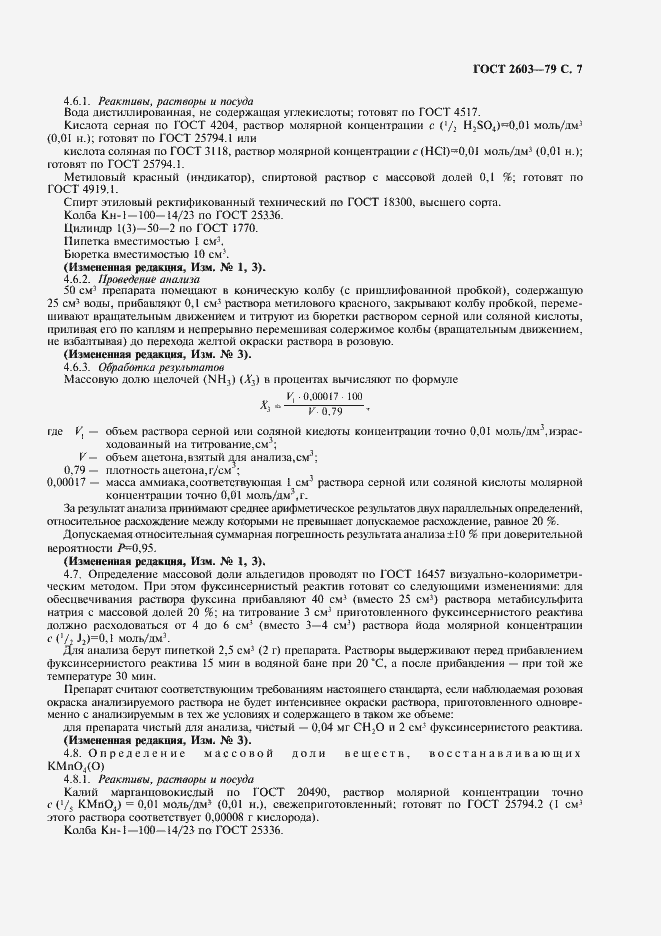 Страница 8 ГОСТ 2603-79