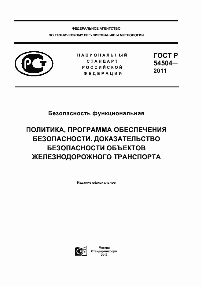 Страница 1 ГОСТ Р 54504-2011