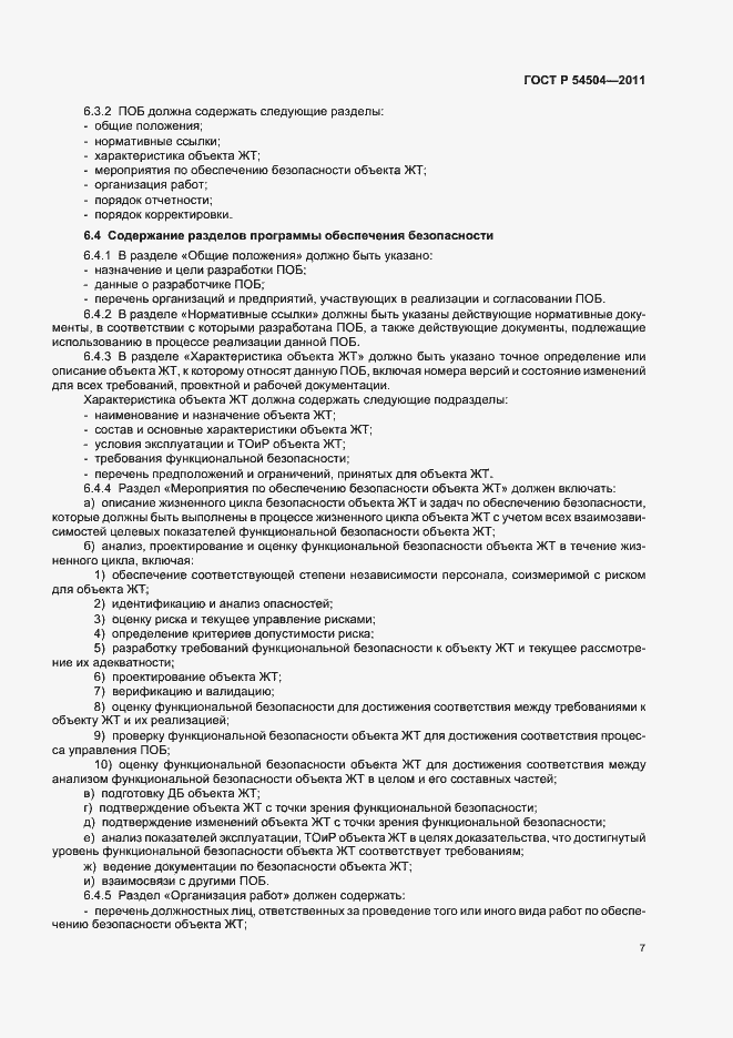 Страница 11 ГОСТ Р 54504-2011