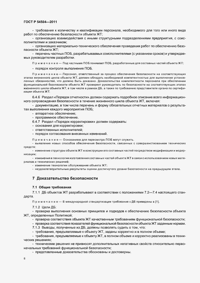 Страница 12 ГОСТ Р 54504-2011