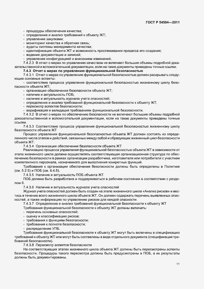 Страница 15 ГОСТ Р 54504-2011