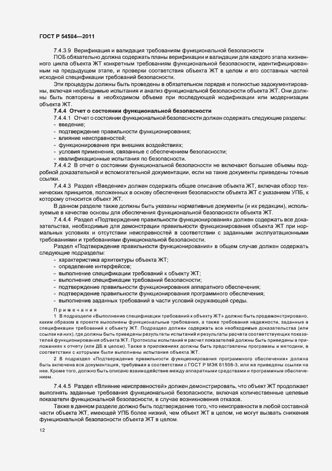 Страница 16 ГОСТ Р 54504-2011